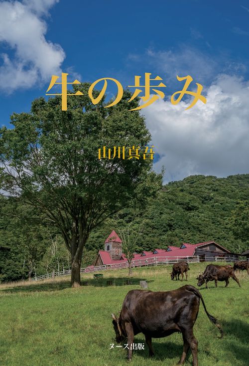 牛の歩み
