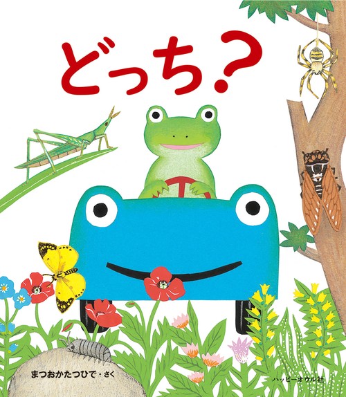 どっち?