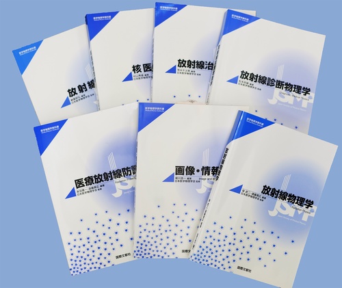 医学物理学教科書シリーズ