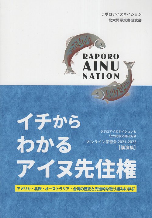 イチからわかるアイヌ先住権　アメリカ・北欧・オーストラリア・台湾の歴史と先進的な取り組みに学ぶ