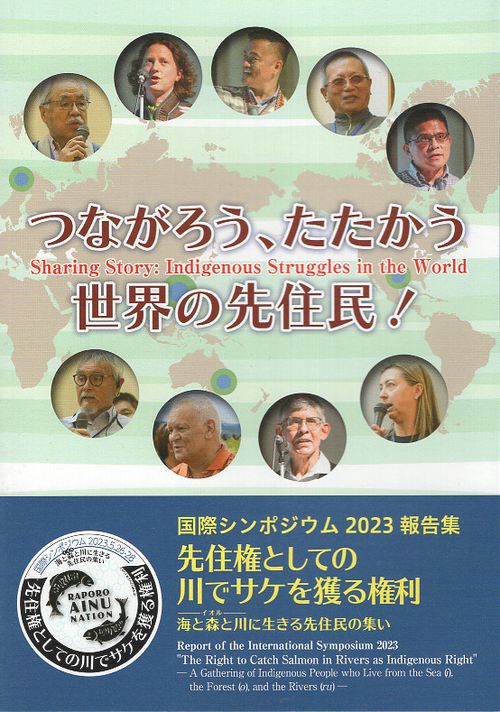 つながろう、たたかう世界の先住民！　国際シンポジウム2023「先住権としての川でサケを獲る権利」報告集