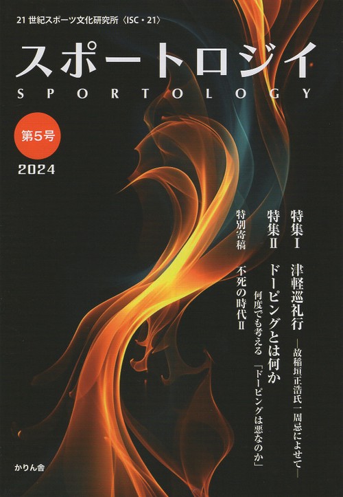 スポートロジイ 第5号(2024)