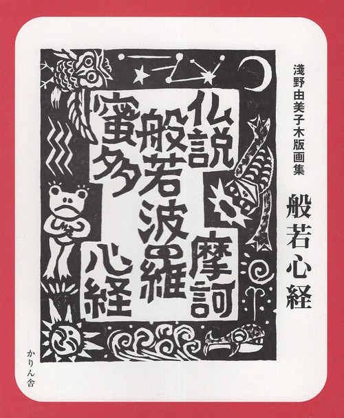 般若心経　淺野由美子木版画集　