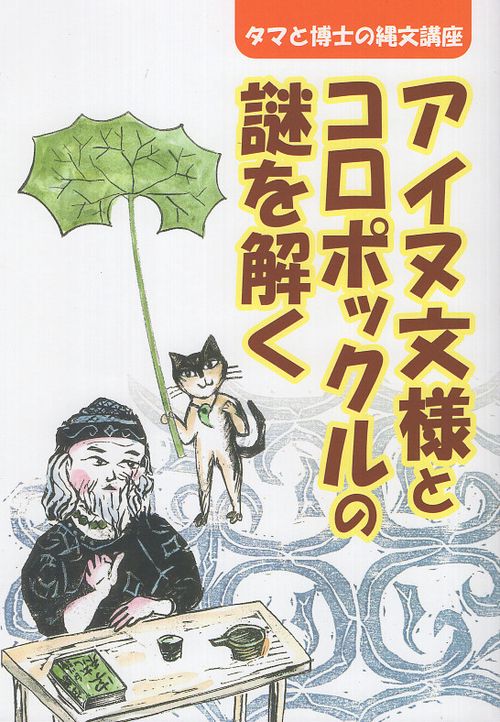 タマと博士の縄文講座　アイヌ文様とコロポックルの謎を解く