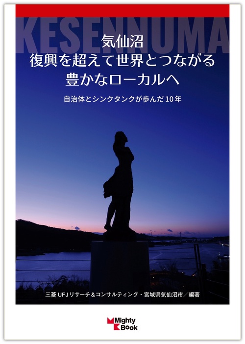気仙沼　復興を超えて世界とつながる豊かなローカルへ