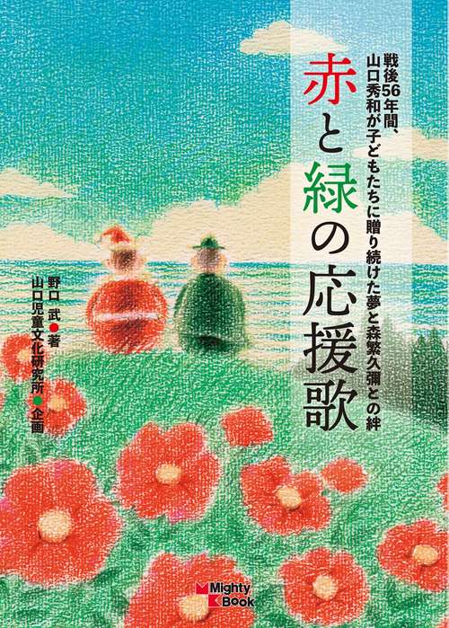 赤と緑の応援歌