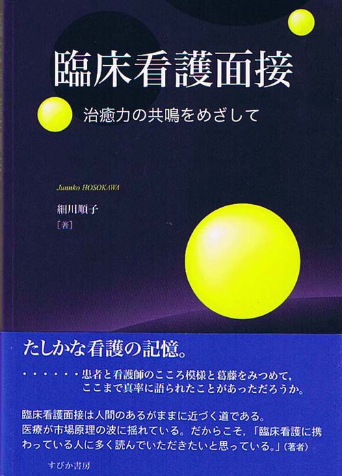 臨床看護面接
