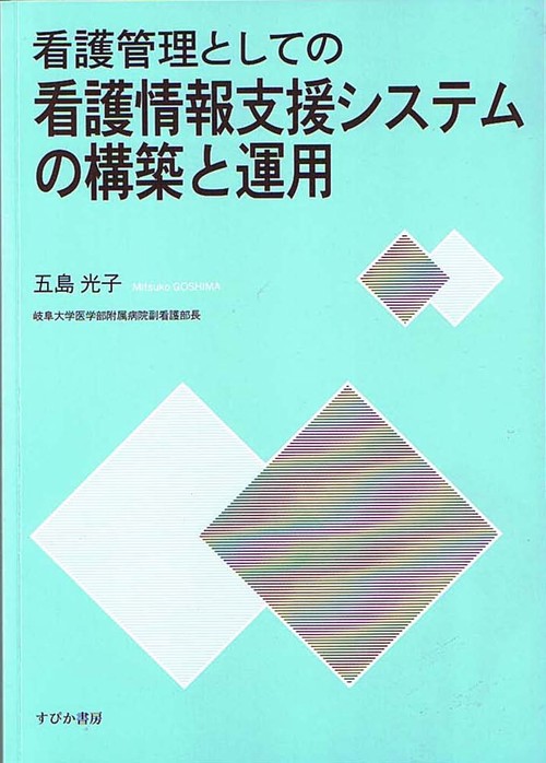 看護管理としての看護情報支援システムの構築と運用