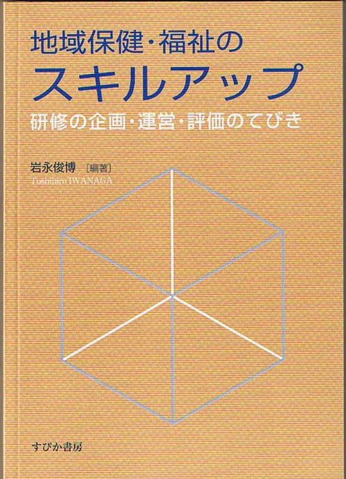 地域保健・福祉のスキルアップ