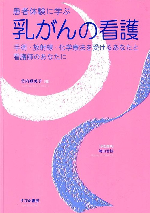 患者体験に学ぶ乳がんの看護