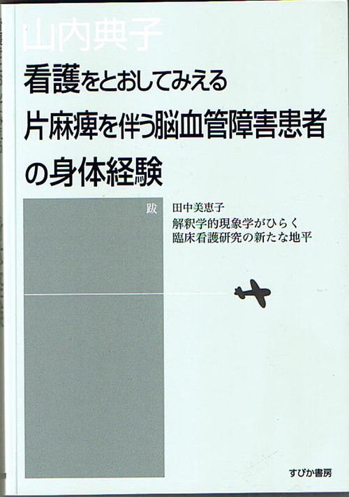 看護をとおしてみえる片麻痺を伴う脳血管障害患者の身体経験