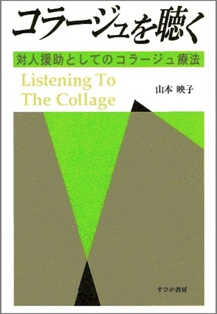 コラージュを聴く
