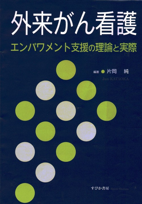 外来がん看護