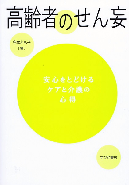 高齢者のせん妄