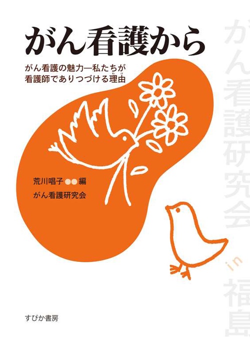 がん看護から