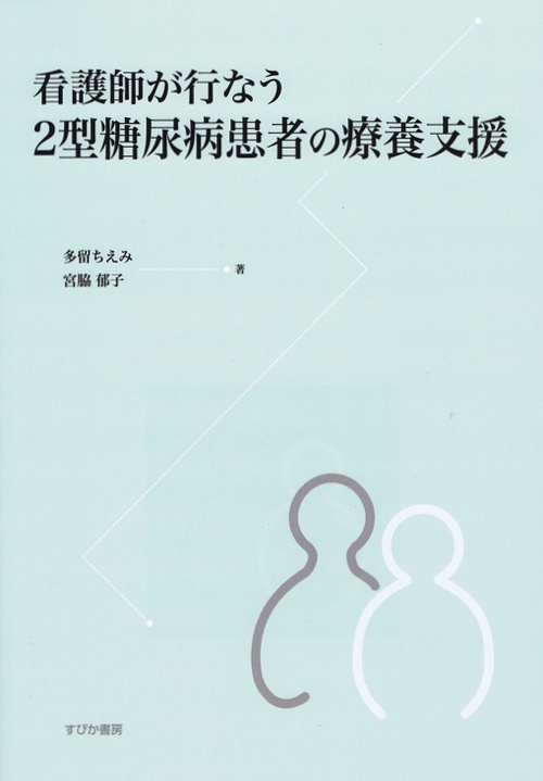 看護師が行なう2型糖尿病患者の療養支援