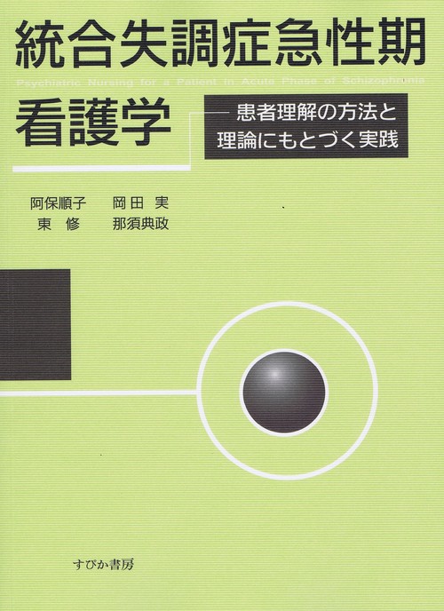 統合失調症急性期看護学