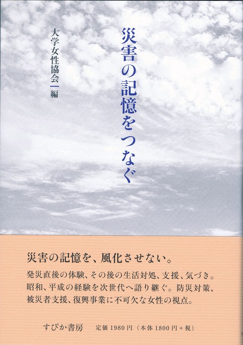 災害の記憶をつなぐ