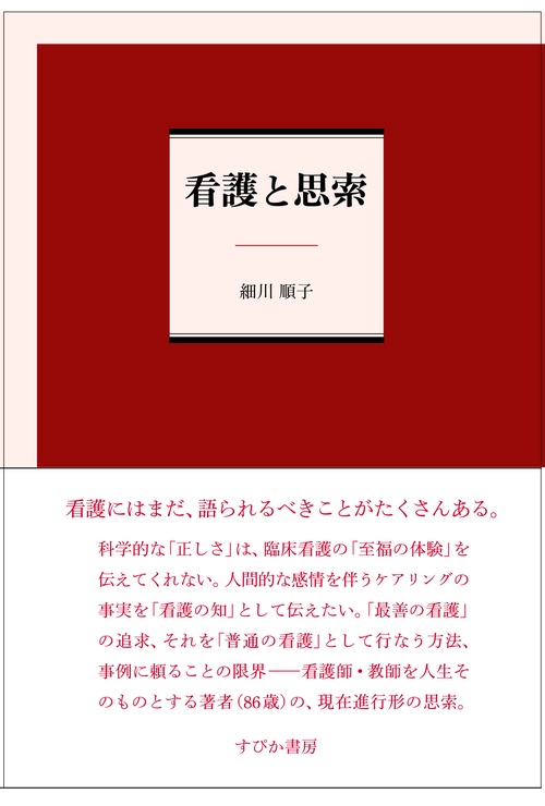 看護と思索