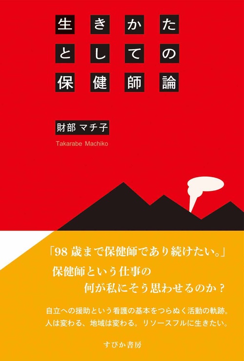 生きかたとしての保健師論