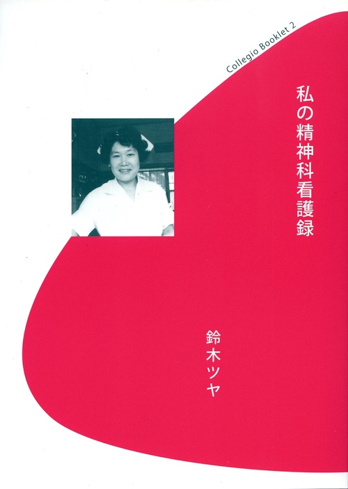 私の精神科看護録