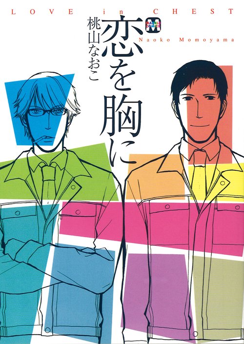 恋を胸に