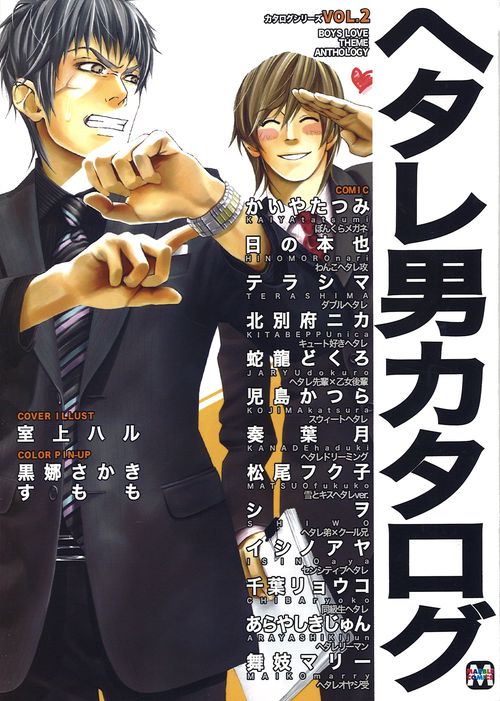 ヘタレ男カタログ