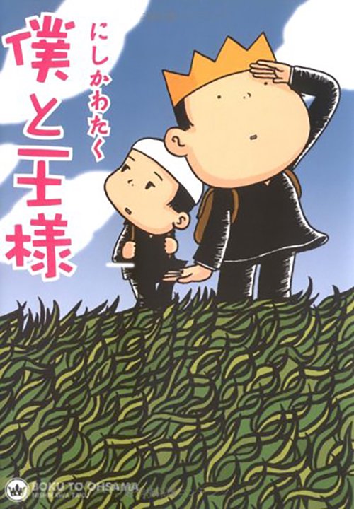 僕と王様