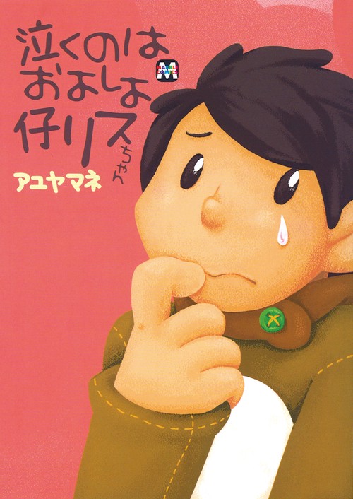 泣くのはおよしよ仔リスちゃん