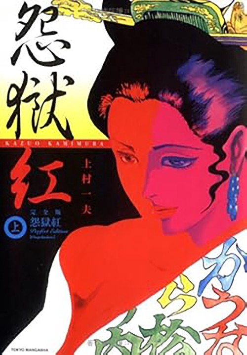 怨獄紅 上 完全版