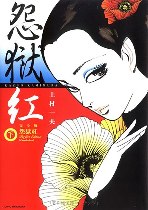 怨獄紅 下 完全版