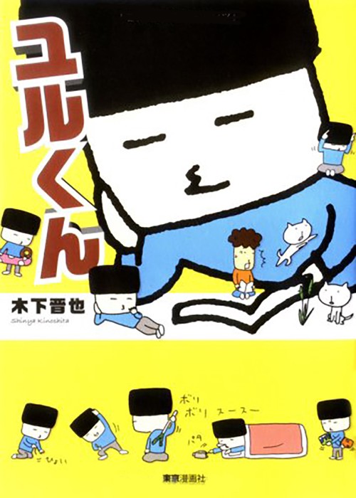 ユルくん