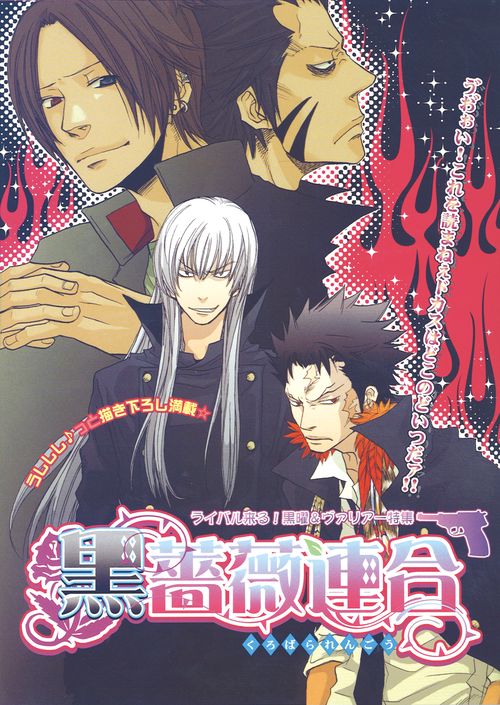 黒薔薇連合