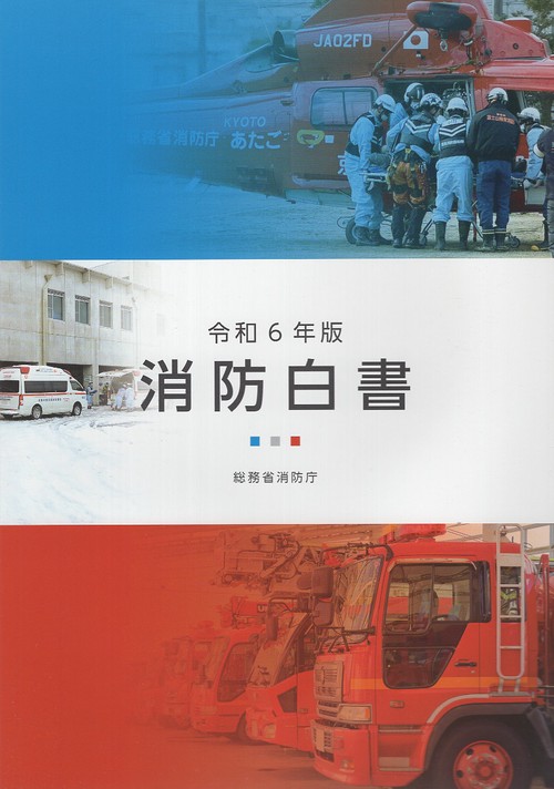 消防白書 令和6年版