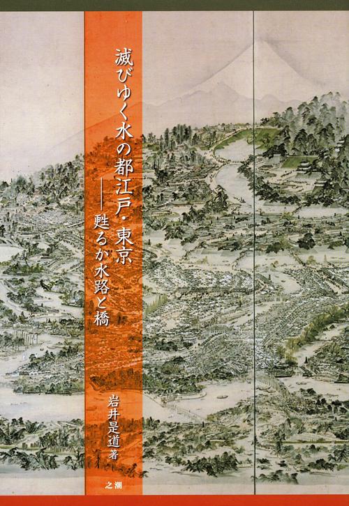 滅びゆく水の都江戸・東京