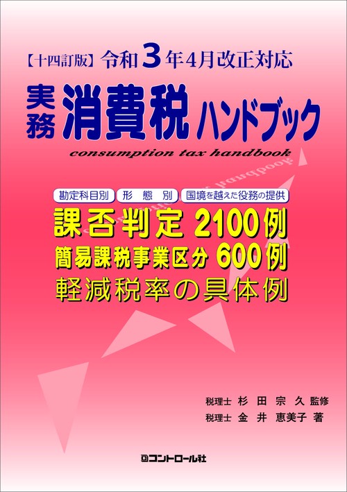 【十四訂版】令和３年４月改正対応　実務消費税ハンドブック