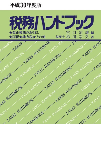 税務ハンドブック 平成30年度版
