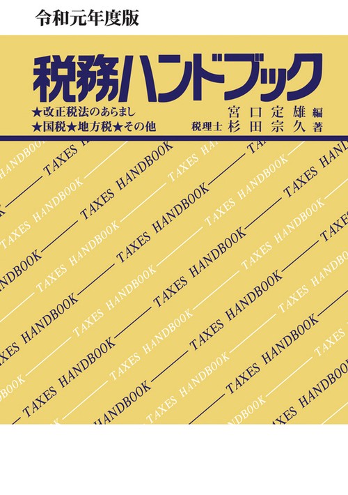 税務ハンドブック 令和元年度版