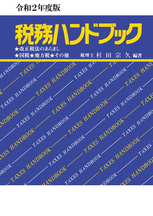 令和２年度版　税務ハンドブック