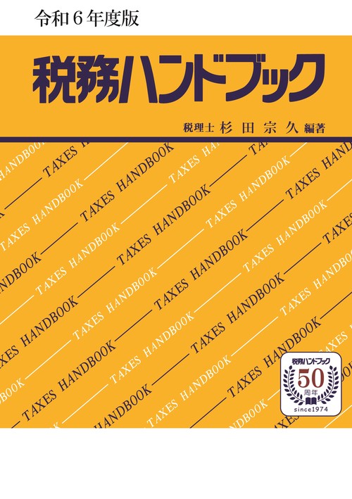令和６年度版　税務ハンドブック