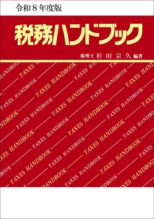 令和８年度版　税務ハンドブック