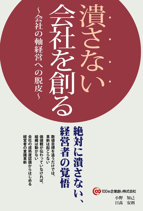 潰さない会社を創る 会社の軸経営への脱皮