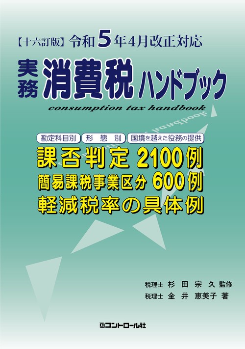 【十六訂版】令和５年４月改正対応　実務消費税ハンドブック