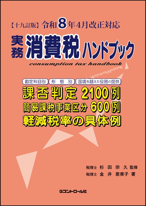 【十九訂版】令和８年４月改正対応　実務消費税ハンドブック