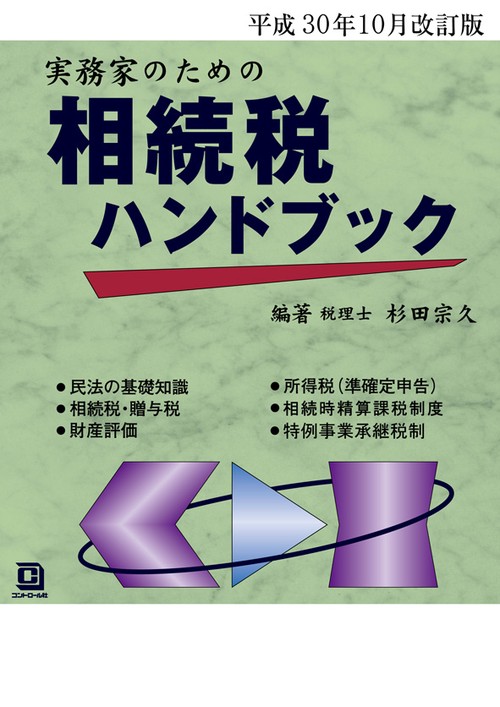 実務家のための相続税ハンドブック 平成30年10月改訂版