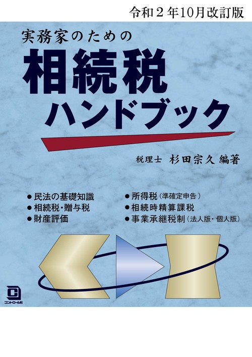令和２年10月改訂版　実務家のための相続税ハンドブック