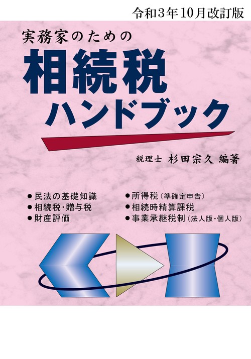 令和３年10月改訂版　実務家のための相続税ハンドブック