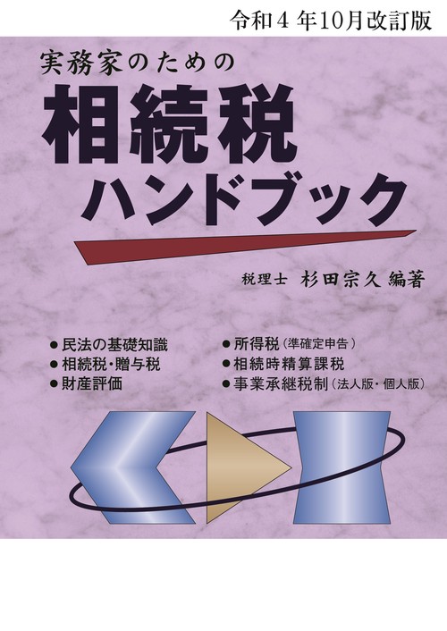 令和４年10月改訂版　実務家のための相続税ハンドブック