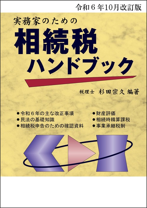 令和６年10月改訂版　実務家のための相続税ハンドブック 令和6年10月改訂版