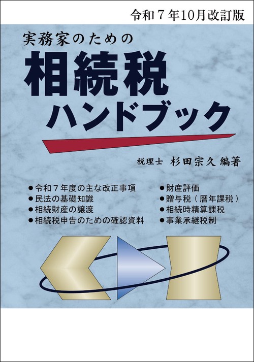 令和７年10月改訂版　実務家のための相続税ハンドブック